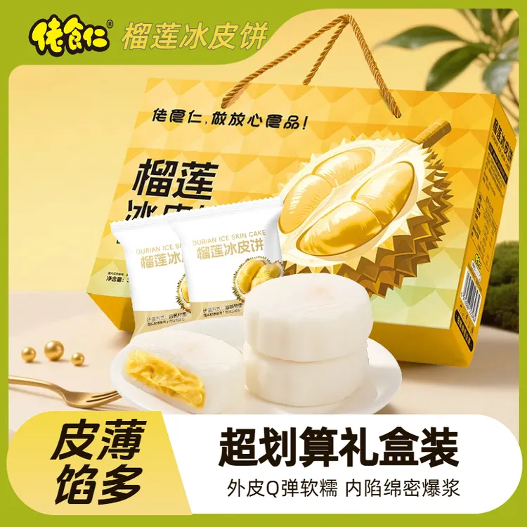 【超划算礼盒装】新榴莲冰皮月饼爆浆糯叽叽软糯糕点中秋月饼送礼