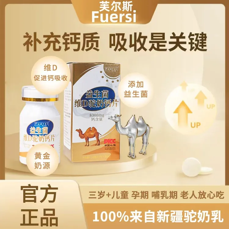 【西施推荐】芙尔斯益生菌驼奶钙 咀嚼片 儿童孕妇老人皆宜a1-1