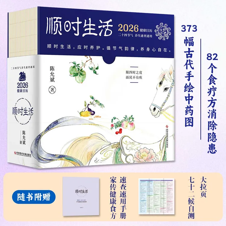 顺时生活2026健康日历关注身心健康373幅手绘中药图82个食疗方