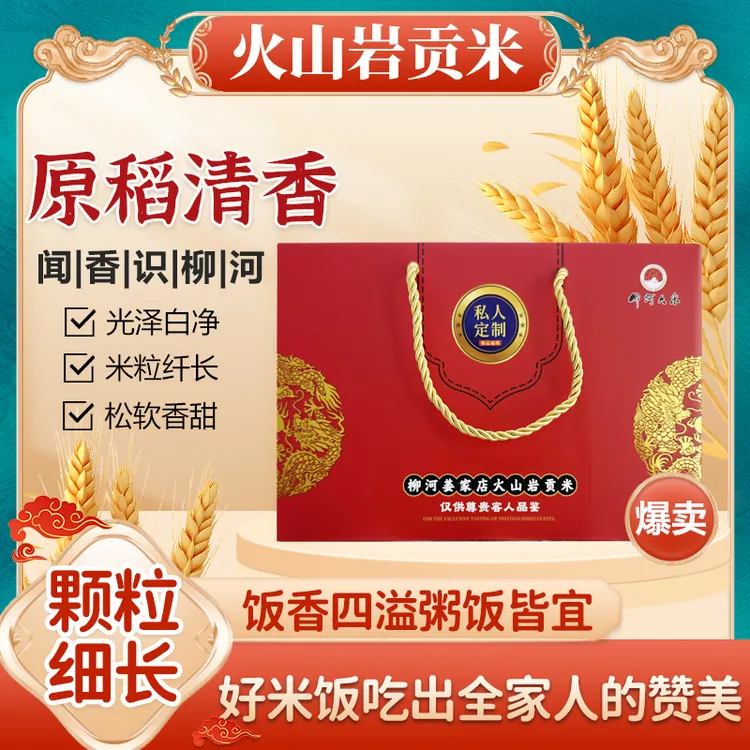 【中国火山岩稻米之乡】东北大米私人订制礼盒装
