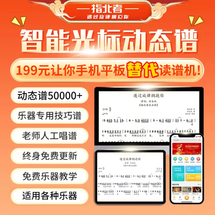 指北者动态谱终身免费读谱乐器指北者智能光标定制点歌读谱软件