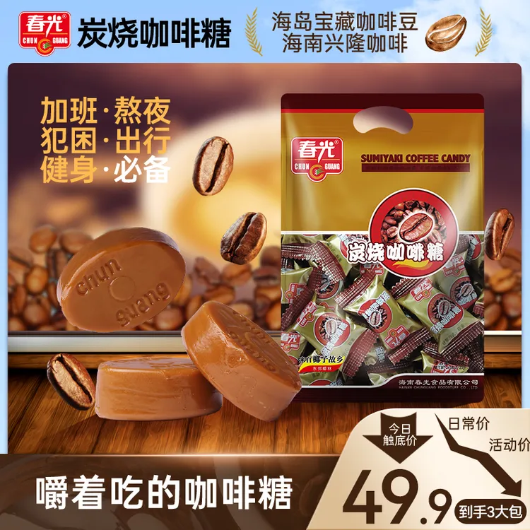 【春光】炭烧咖啡糖 特浓提神防困香浓办公熬夜即食零食添加咖啡粉