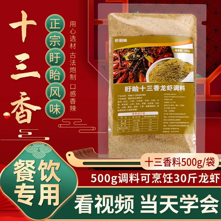 虾厨娘*正宗盱眙十三香龙虾调料香味浓郁餐饮商用配方包教学