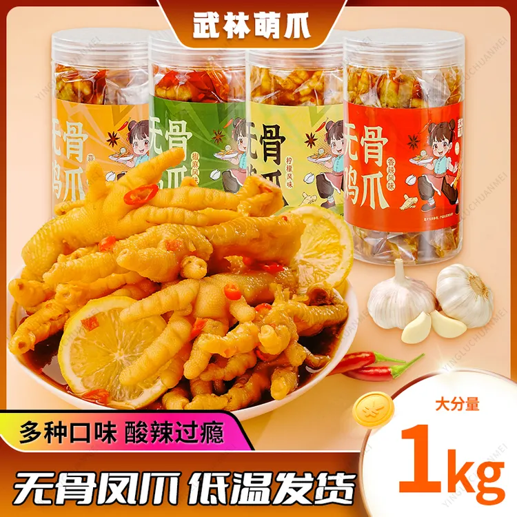武林萌爪无骨鸡爪柠檬酸辣手工脱骨罐装凤爪桶装网红休闲零食小吃