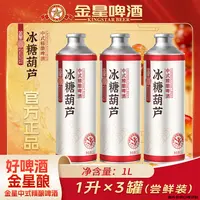 【官方旗舰店】金星冰糖葫芦中式精酿啤酒三罐尝鲜装1升*3罐YM