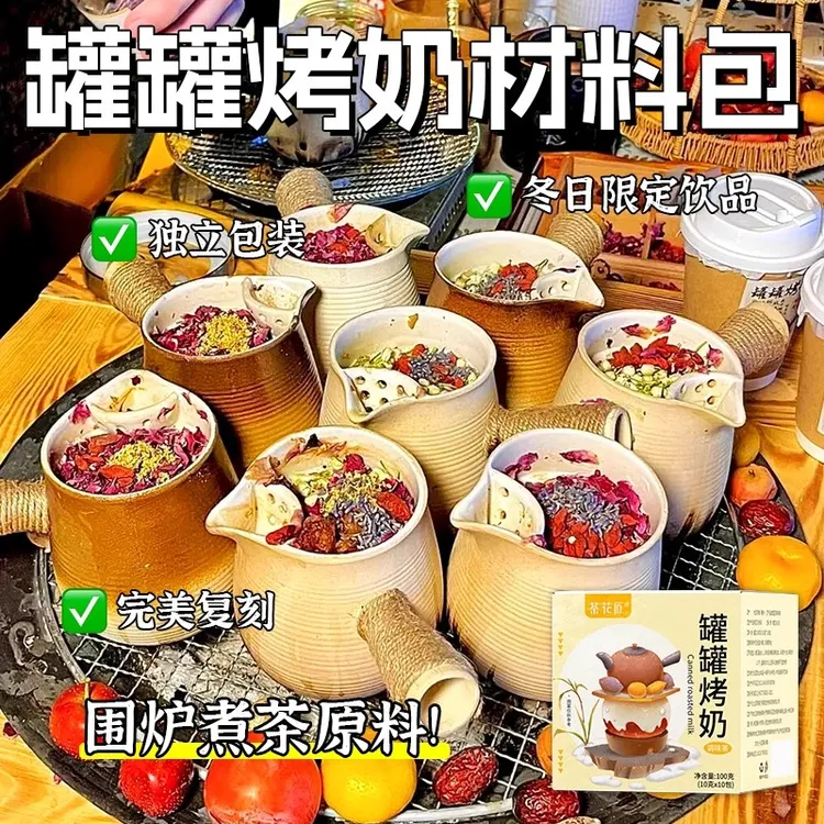 【网红爆款】一周烤奶茶料包云南罐罐烤奶玫瑰茉莉烤奶材料冬天必备
