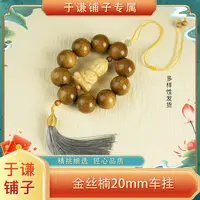 【于谦铺子专属】金丝楠20mm搭配款车挂手串（预）
