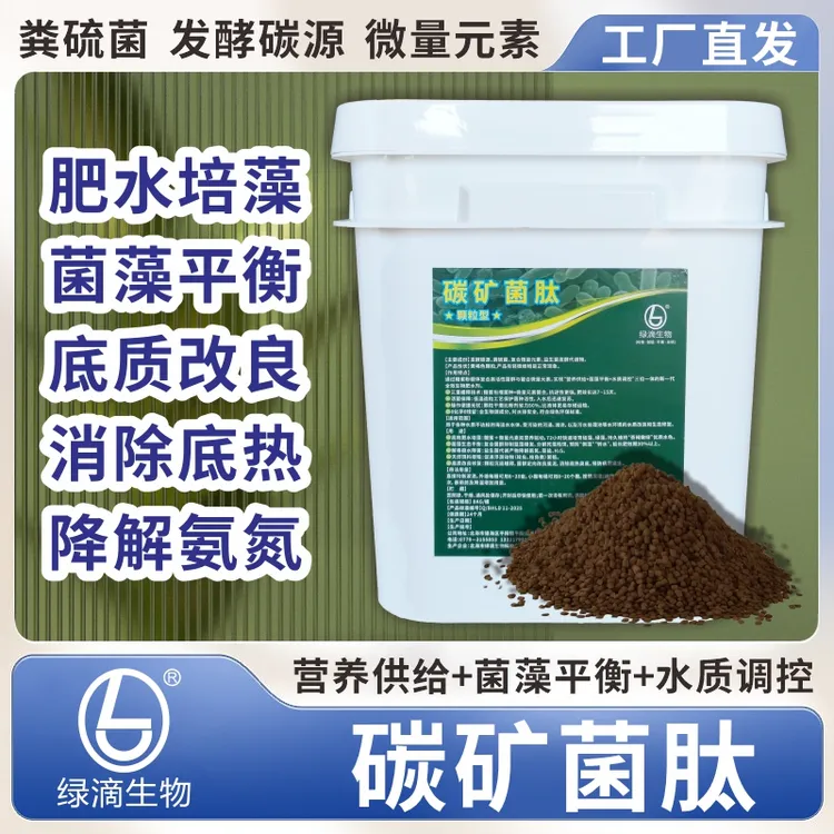 碳矿菌养殖物资水质调节剂肥水改底发酵粪净畜牧添加剂秸秆农业