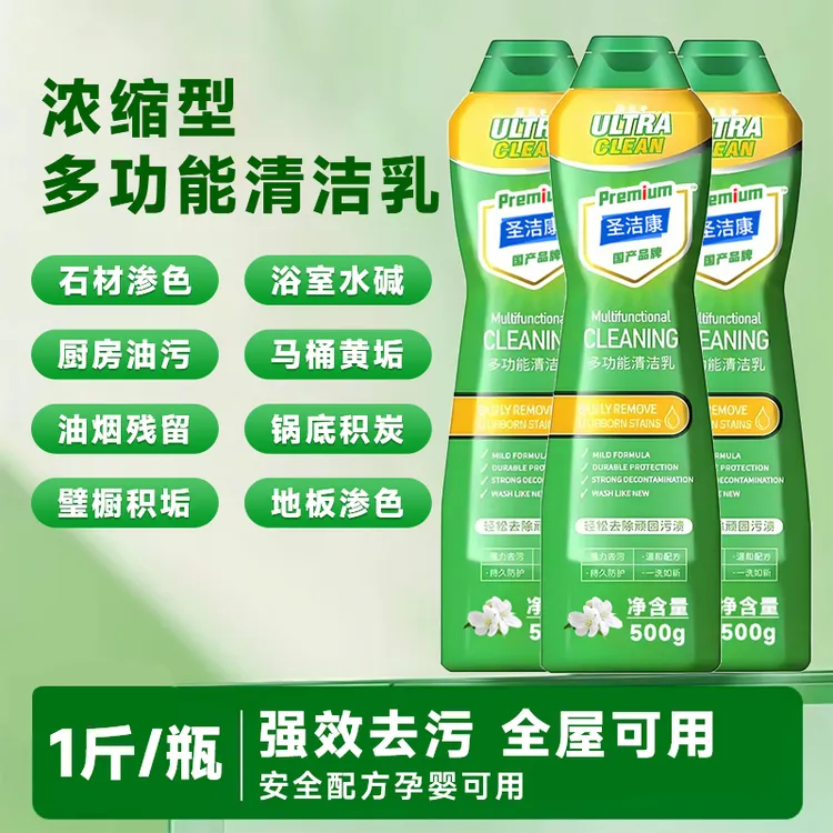 圣洁康多功能清洁乳免水洗清洁乳全屋通用浓缩型去油去污力抑菌