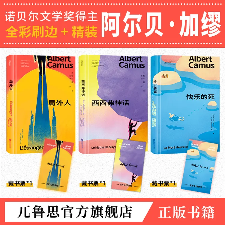 【刷边特装版】加缪代表作:局外人、西西弗神话、快乐的死精装正版