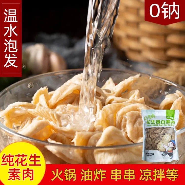 真正无盐】纯干无盐花生素肉耳鸡翅蛋白干货人造肉速食非大豆素肉
