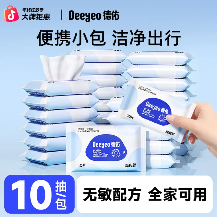 德佑湿巾10抽小包婴幼儿手口专用便携随身装学生出游常备湿抽纸巾