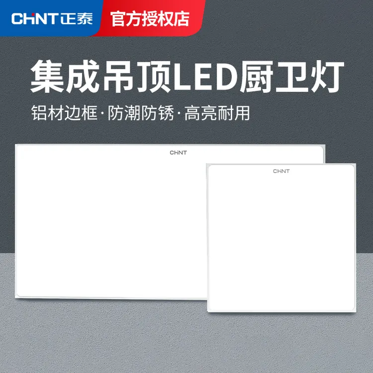 正泰卫生间浴室集成吊顶led灯嵌入式厨房天花平板灯厨卫吸顶灯