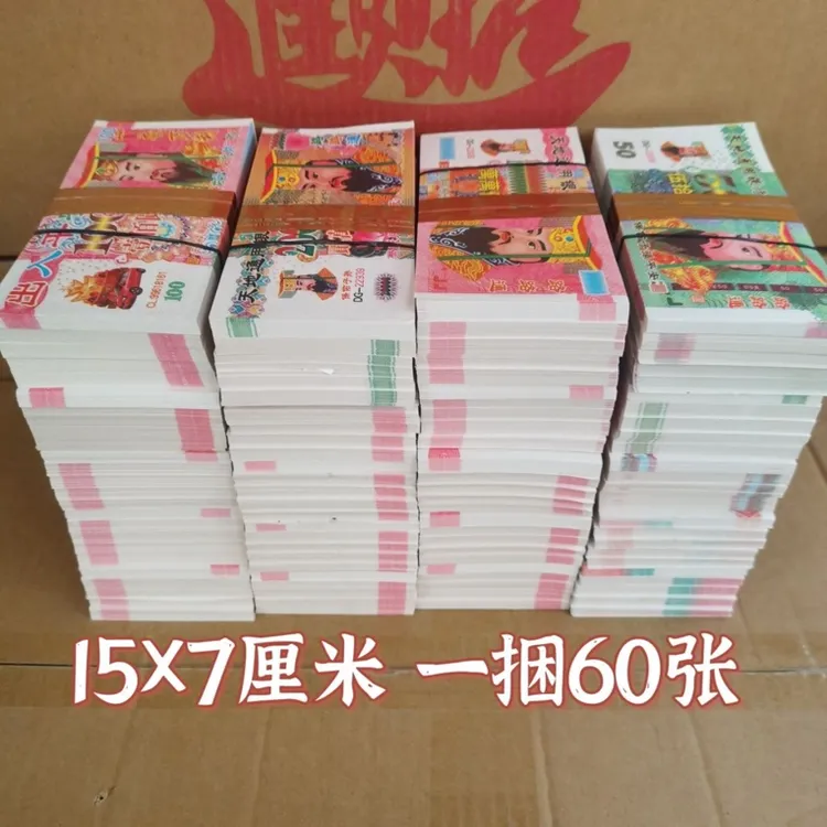 大面值加厚百元大小面额混搭双面印刷用品张张清晰七月半烧的纸张