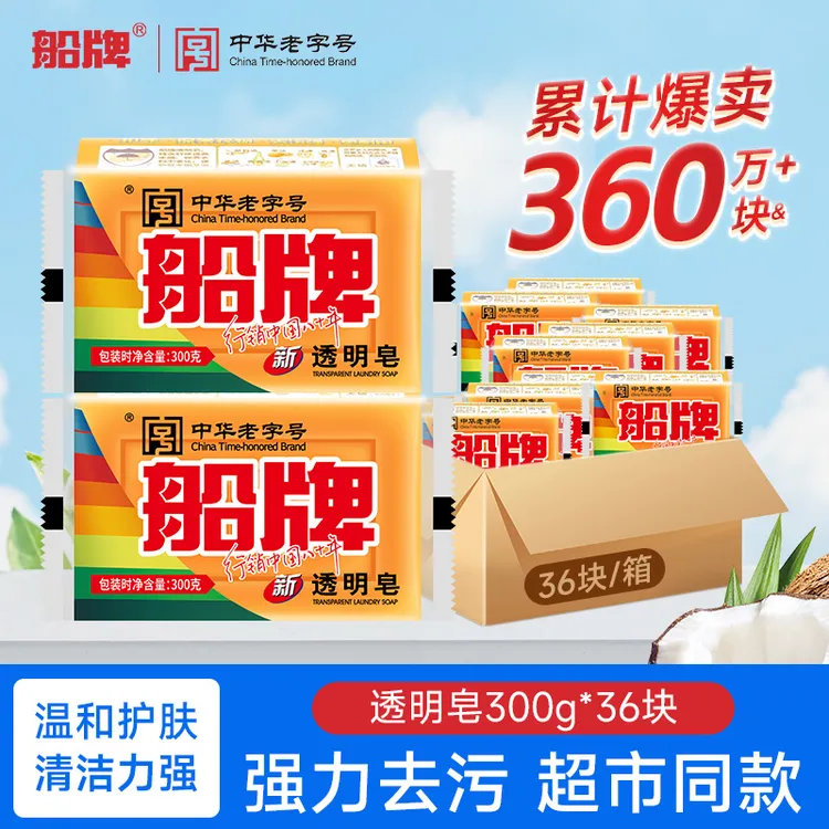 船牌透明皂300g*36块老肥皂抑菌无磷批发整箱肥皂家庭装洗衣皂