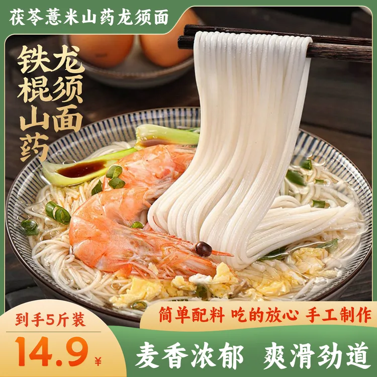 【到手5斤装】茯苓薏米铁棍山药龙须面劲道顺滑麦香浓郁细腻顺滑5斤