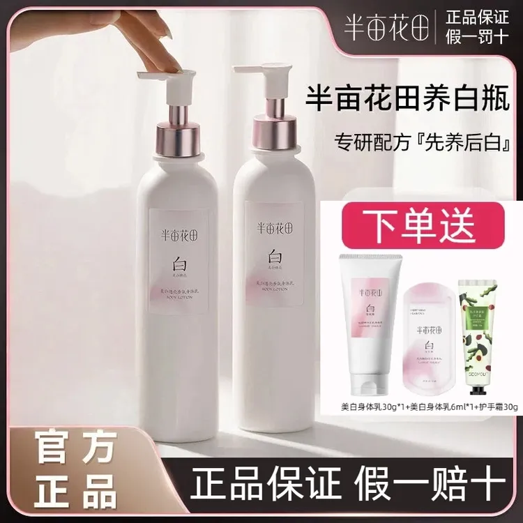 【官方正品】半亩花田美白身体乳亮白嫩肤持久香氛保湿留香润肤滋养