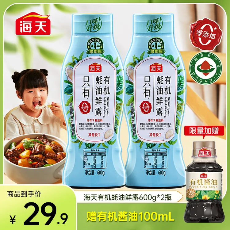 【直播专享】海天有机蚝油鲜露600g组合 挤挤装零添加提鲜勾芡zb