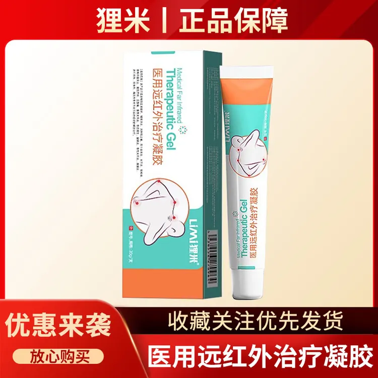 狸米医用远红外治疗凝胶 关节疼痛筋骨颈椎肩周腰椎间盘突出