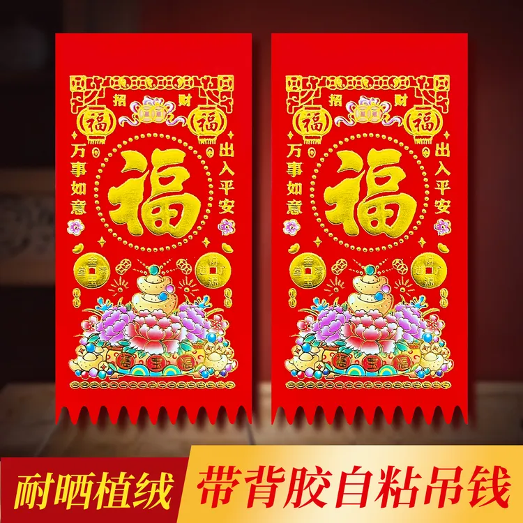 2026新款植绒背胶门钱自粘家用新年过年门吊钱利是钱挥春马年门贴