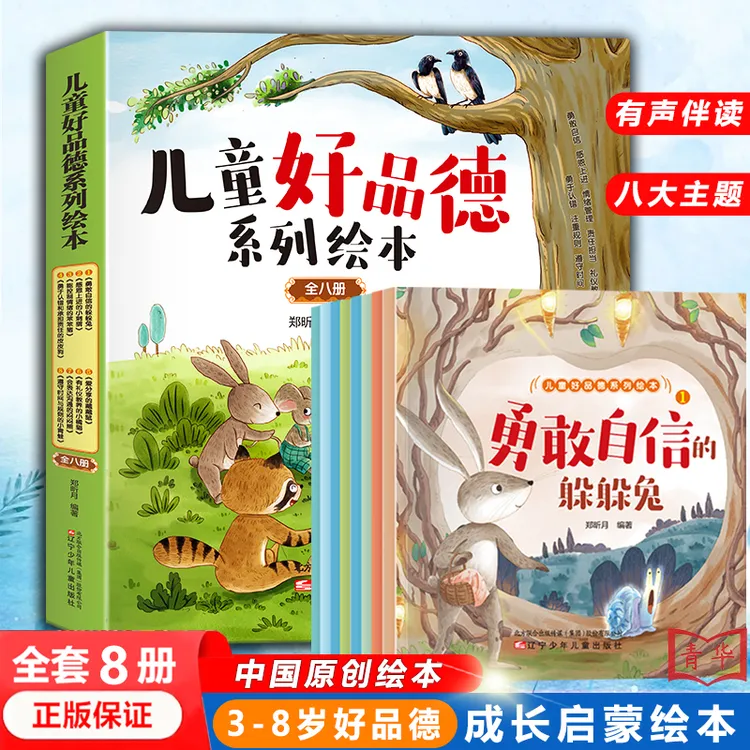 【3-8岁】儿童好品德系列绘本全8册 宝宝幼儿园好性格品德培养绘本