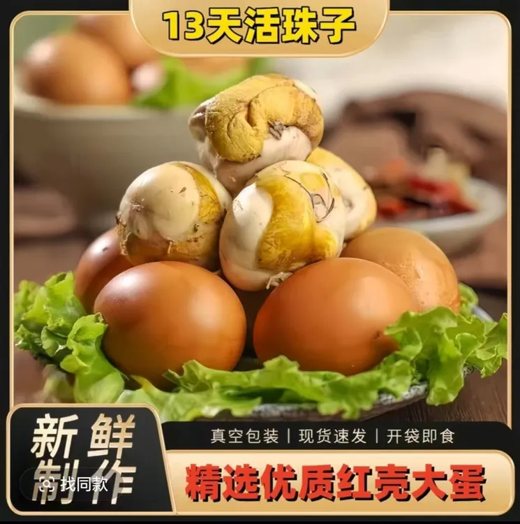 13天红壳新鲜珠子五香/香辣味即食喜蛋胚蛋钢化蛋正宗鸡蛋毛鸡蛋
