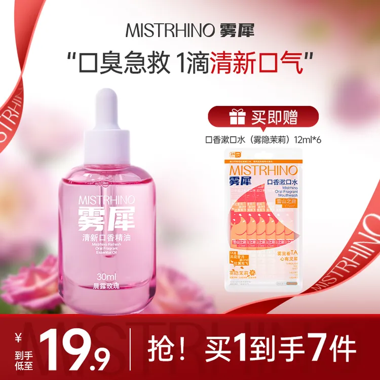 【大牌试用】雾犀清新口香精油长效清新口气天然玫瑰香持久留香清爽