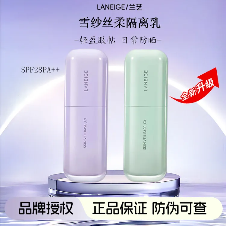兰芝雪纱丝柔保湿隔离霜防紫外线紫绿色妆前乳修颜丝滑提亮素颜霜