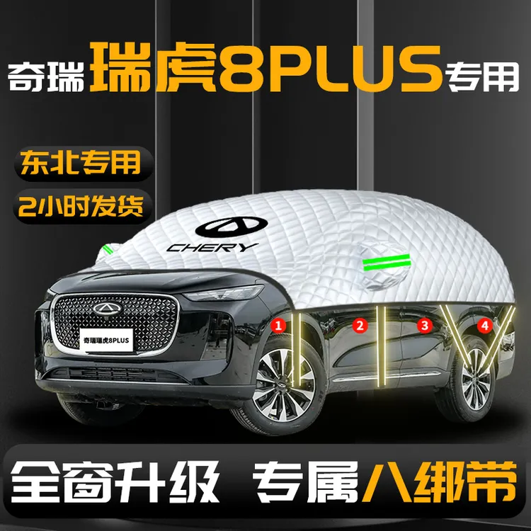 适用于奇瑞瑞虎8plus汽车遮雪挡防雪防冻罩车前挡风玻璃风挡雪25