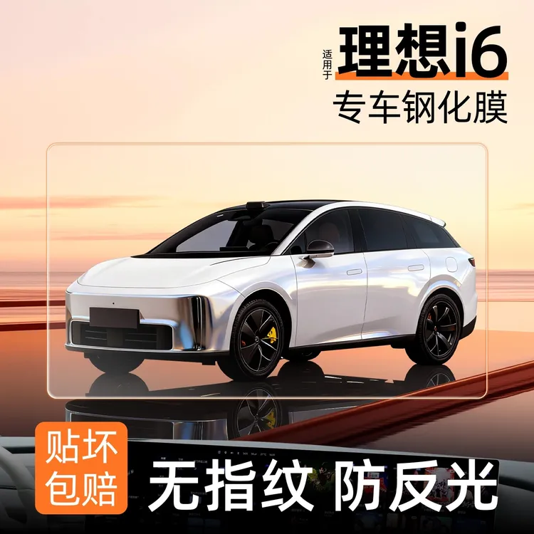 适用于理想i6屏幕钢化膜中控贴膜汽车内装饰用品改装配件保护必备