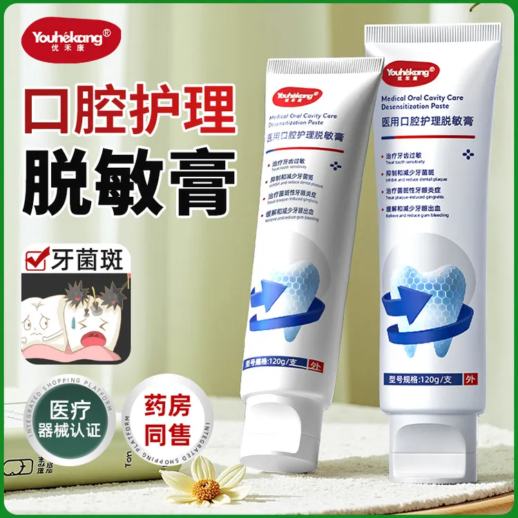 优禾康医用口腔护理脱敏膏抑制牙齿菌斑牙龈炎症口腔牙齿过敏
