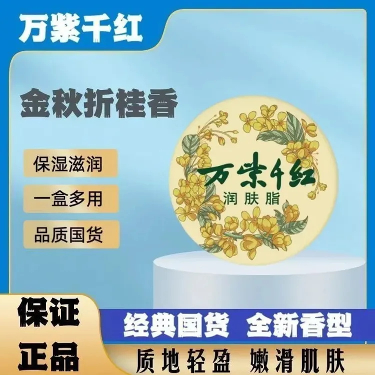 万紫千红金秋桂花折桂香润肤脂全新升级保湿滋润老牌国货秋冬护肤