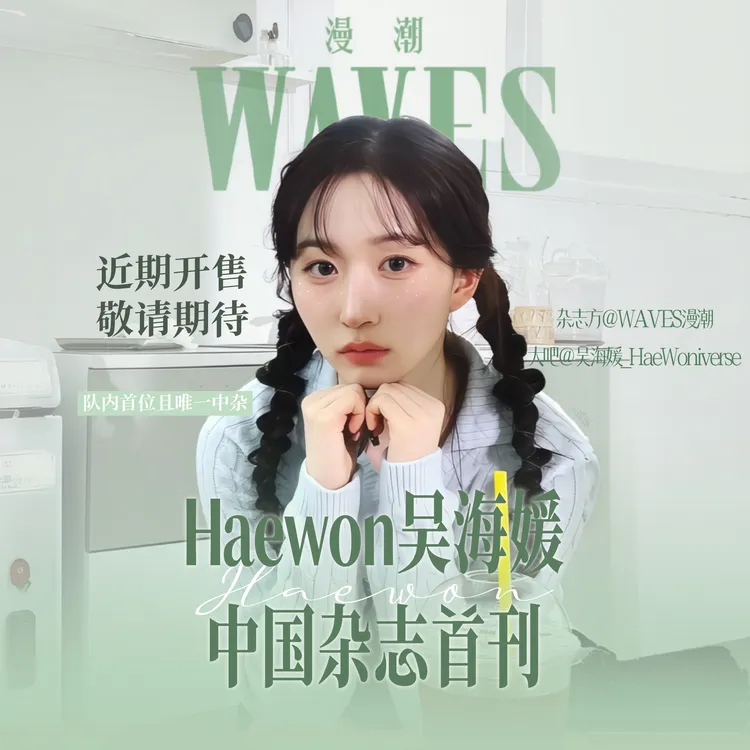【预售】Haewon吴海媛个人首本中文杂志《WAVES漫潮》