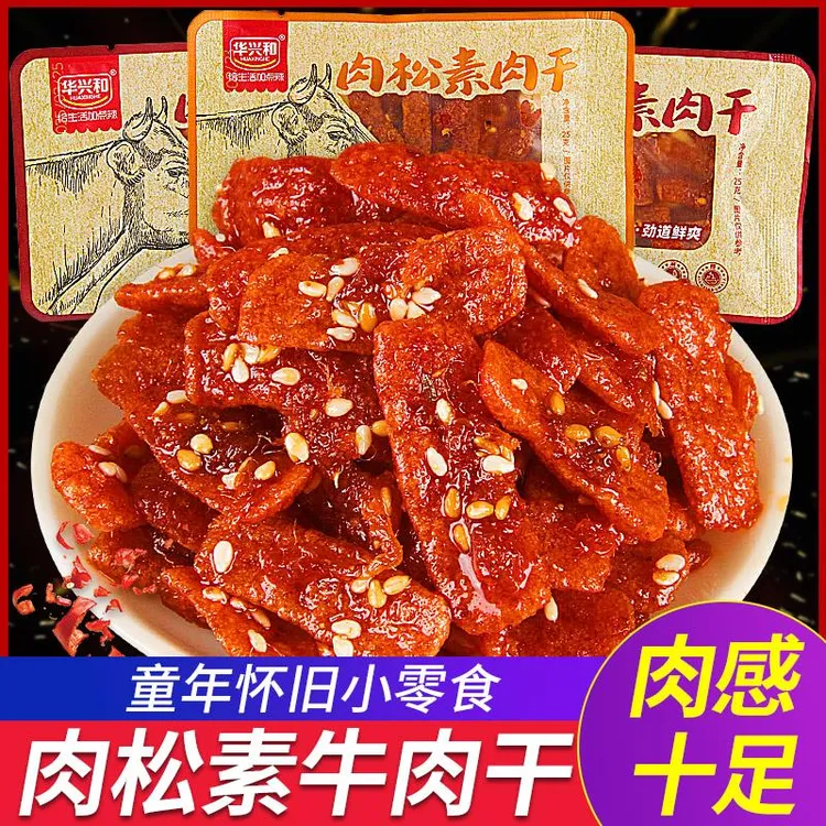 华兴和肉松素牛肉干辣条豆制品香辣手撕湖南特产零食小吃休闲食品