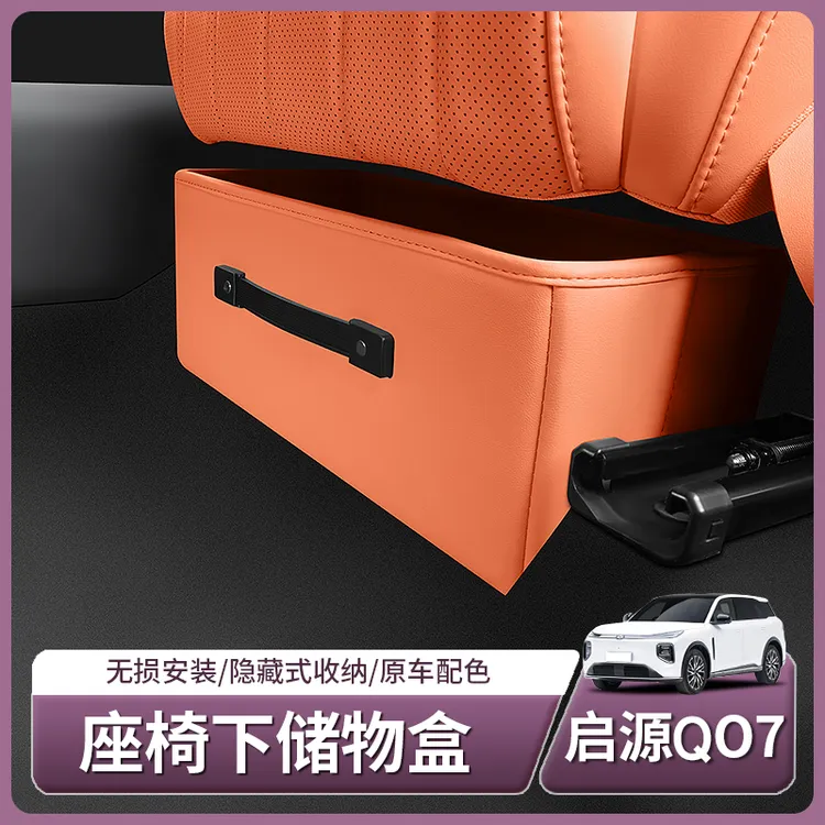 长安启源Q07专用座椅底下储物盒抽拉式收纳置物箱配件用品改装饰