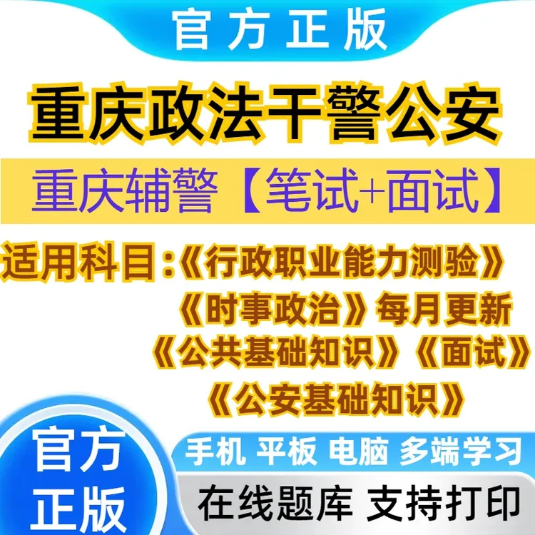 2025重庆辅警招聘警务辅助人员考试公安基础知识政法干警行测题库