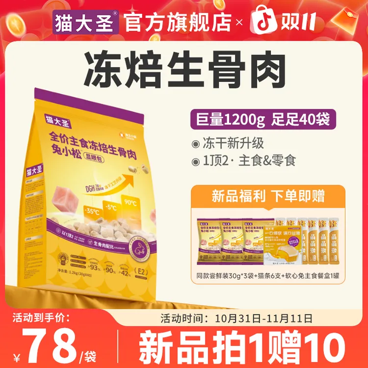 【双11爆款新品】显眼包冻焙生骨肉主食冻干全价鲜兔肉猫粮营养鲜肉