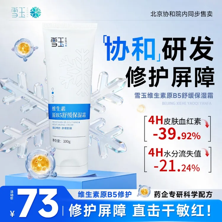雪玉维生素原B5舒缓保湿霜100g改善敏感维生素b5保湿霜舒缓紧致