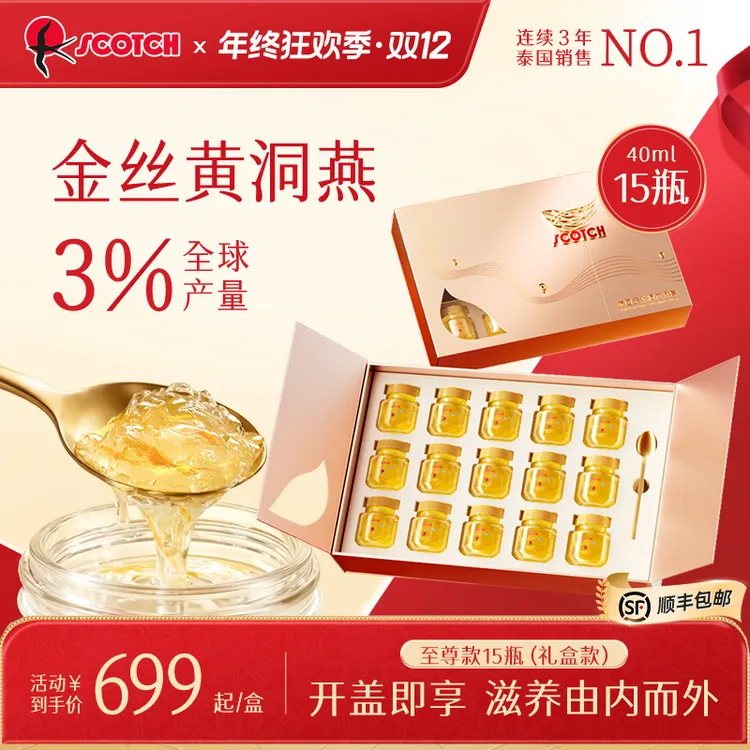 【至尊款高端礼盒装15瓶】泰国金丝即食燕窝0糖送礼滋补scotch士国