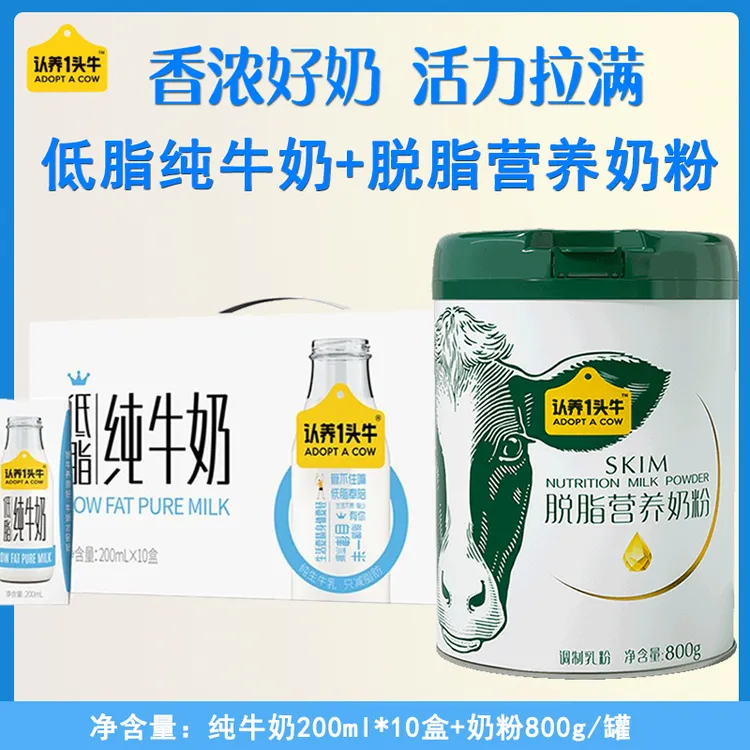 认养一头牛脱脂营养奶粉800g+低脂纯牛奶200ml*10盒儿童学生奶
