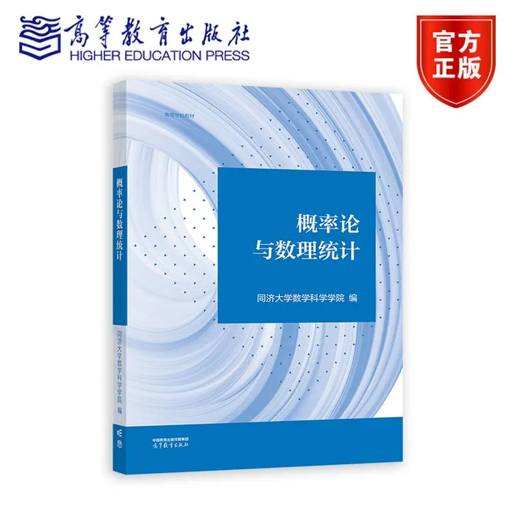 概率论与数理统计 同济大学数学科学学院 高等教育出版社