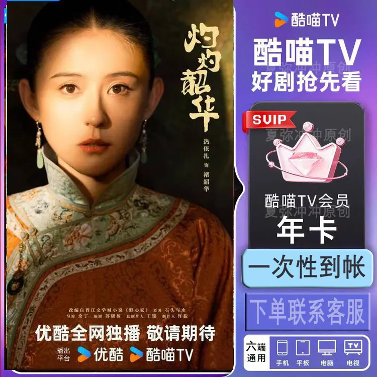 直播间专享优酷SVIP 酷喵SVIP 一次性到帐整 年    6端通用