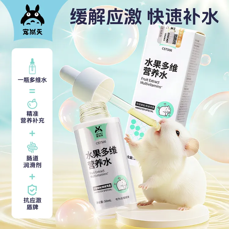 宠尚天仓鼠营养多维水金丝熊专用营养补充剂增强活力美毛粮食用品