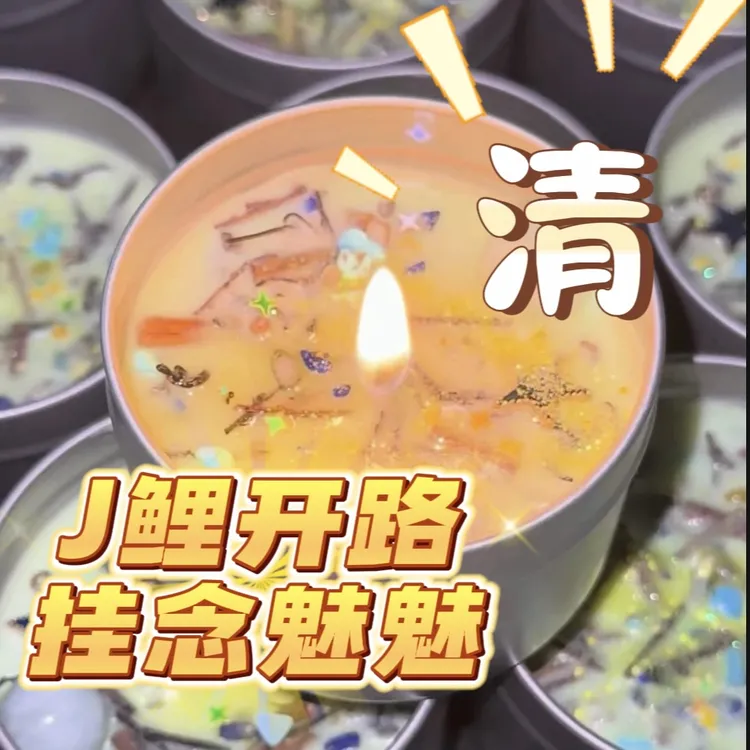 甜宠挂念魅魅锦L开路清清罐子蜡烛