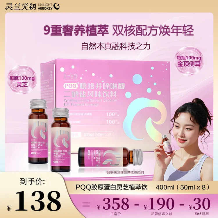 【灵兰光钥·中秋好物】PQQ金芝饮口服胶原蛋白协同植萃美白饮礼盒