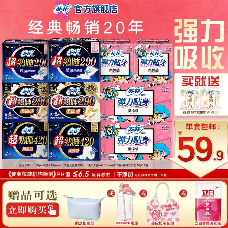 SOFY/苏菲【120片】弹力贴身日用290夜用+420组合卫生巾正品旗舰店