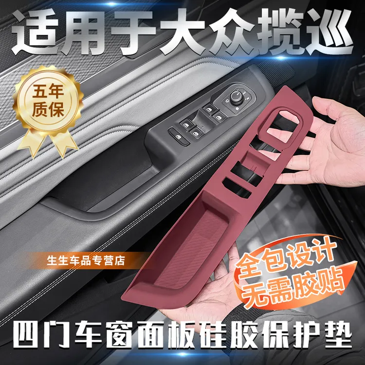 适用大众揽巡专用车窗面板硅胶保护垫内饰排挡装饰用品改装配件