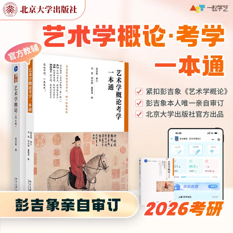 【现货】艺术学概论考学一本通彭吉象教授亲自审订市面唯一权威版