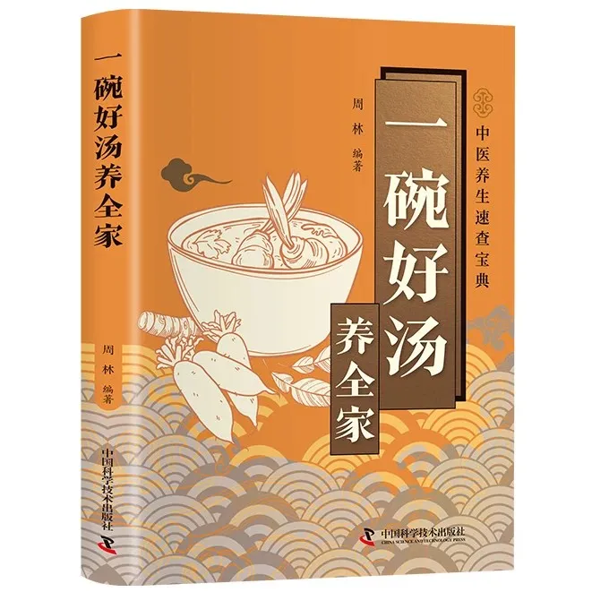 一碗好汤养 全家智慧生活家庭四季养生健康读物健康饮食实用指南