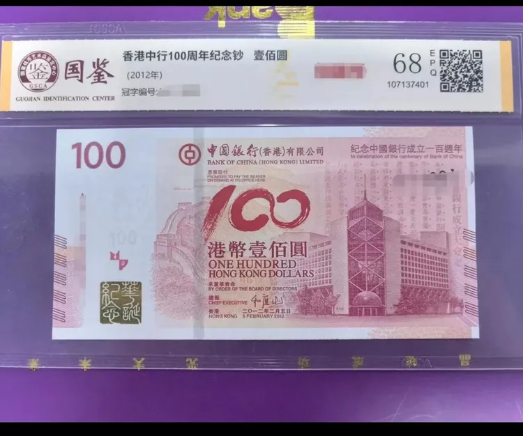 香港中银百年纪念钞 全新带评级 号码多样性